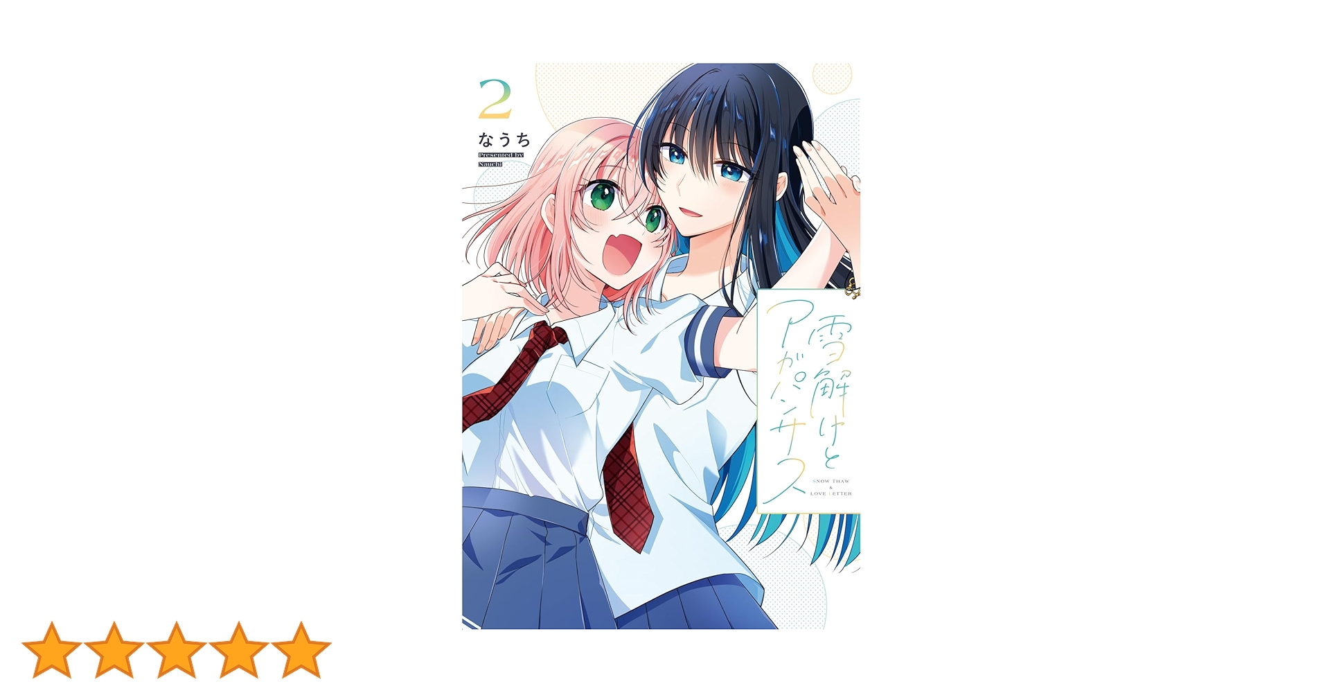 Amazon.co.jp: 雪解けとアガパンサス(2) (電撃コミックスNEXT